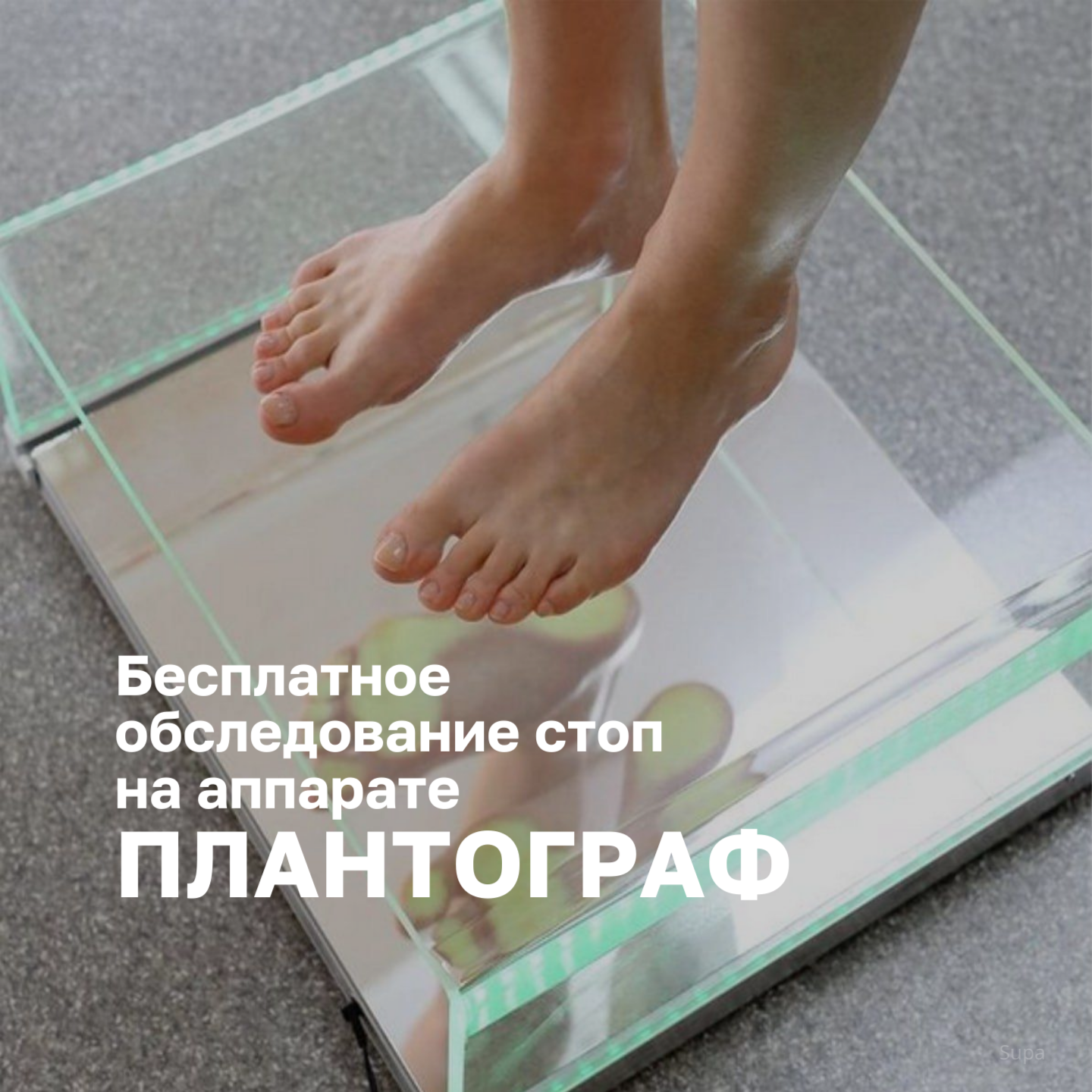 Бесплатное обследование стоп на аппарате плантограф в магазинах ДомДоктор