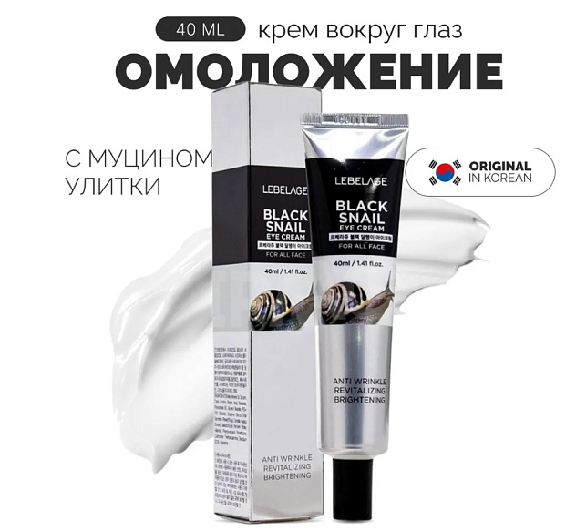Крем для кожи вокруг глаз с экстрактом черной улитки LEBELAGE, 40 мл